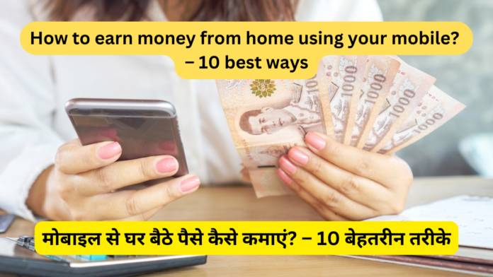 How to earn money from home using your mobile? – 10 best ways
